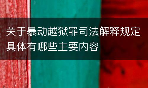 关于暴动越狱罪司法解释规定具体有哪些主要内容