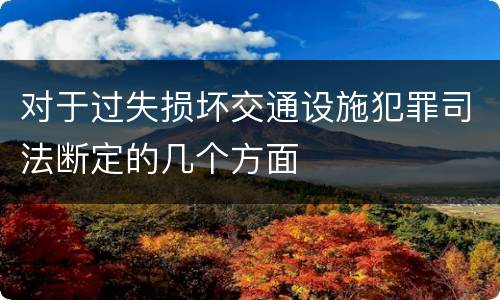 对于过失损坏交通设施犯罪司法断定的几个方面