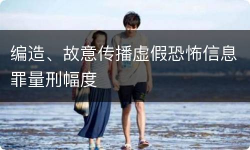 编造、故意传播虚假恐怖信息罪量刑幅度