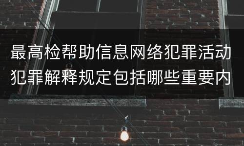 最高检帮助信息网络犯罪活动犯罪解释规定包括哪些重要内容