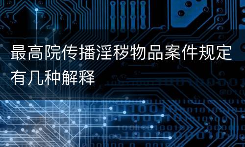 最高院传播淫秽物品案件规定有几种解释