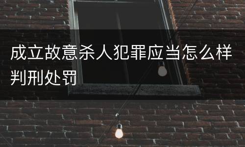 成立故意杀人犯罪应当怎么样判刑处罚