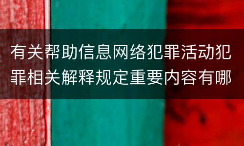 有关帮助信息网络犯罪活动犯罪相关解释规定重要内容有哪些