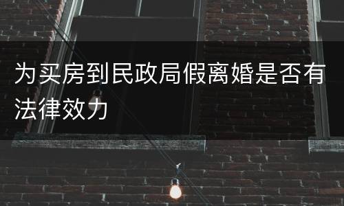 为买房到民政局假离婚是否有法律效力