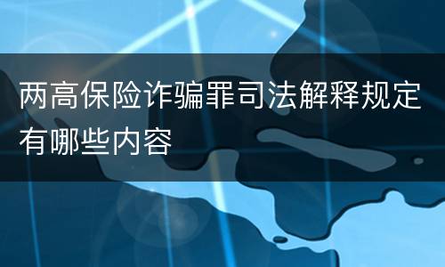 两高保险诈骗罪司法解释规定有哪些内容