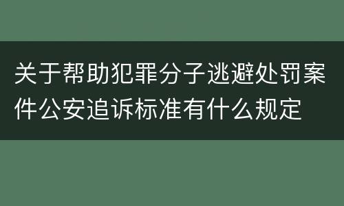 关于帮助犯罪分子逃避处罚案件公安追诉标准有什么规定