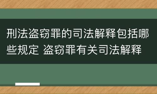 刑法盗窃罪的司法解释包括哪些规定 盗窃罪有关司法解释