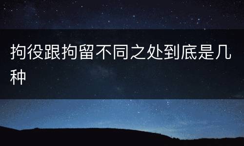 拘役跟拘留不同之处到底是几种