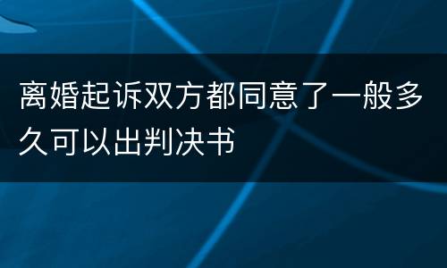 离婚起诉双方都同意了一般多久可以出判决书
