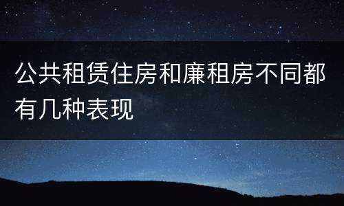 公共租赁住房和廉租房不同都有几种表现