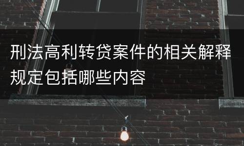 刑法高利转贷案件的相关解释规定包括哪些内容