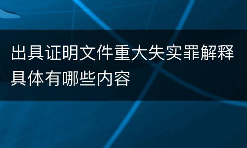 出具证明文件重大失实罪解释具体有哪些内容