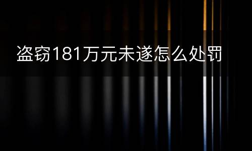  盗窃181万元未遂怎么处罚