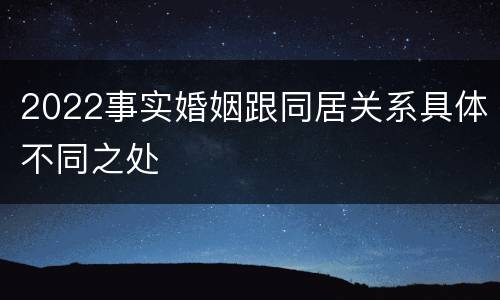2022事实婚姻跟同居关系具体不同之处