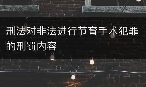 刑法对非法进行节育手术犯罪的刑罚内容