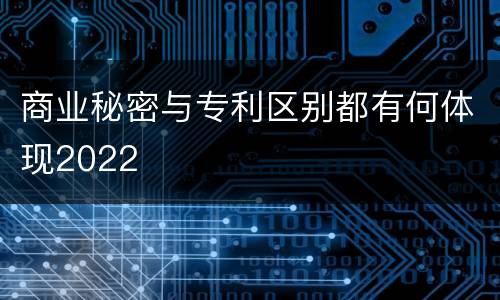 商业秘密与专利区别都有何体现2022