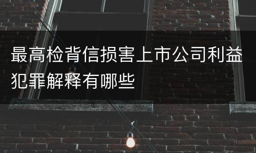 最高检背信损害上市公司利益犯罪解释有哪些