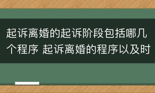 起诉离婚的起诉阶段包括哪几个程序 起诉离婚的程序以及时间