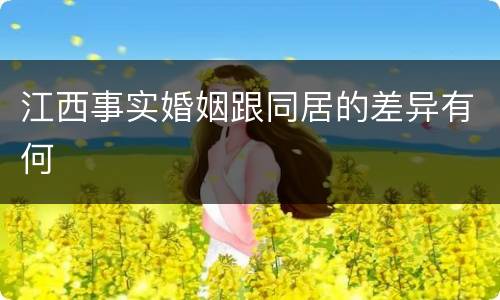 江西事实婚姻跟同居的差异有何