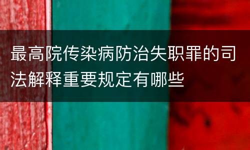最高院传染病防治失职罪的司法解释重要规定有哪些