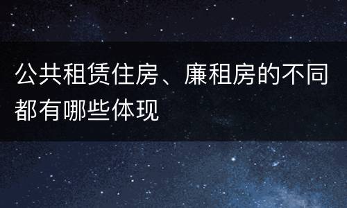 公共租赁住房、廉租房的不同都有哪些体现