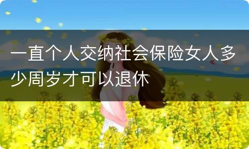 一直个人交纳社会保险女人多少周岁才可以退休