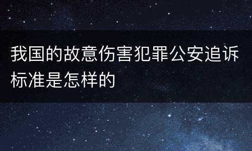 我国的故意伤害犯罪公安追诉标准是怎样的