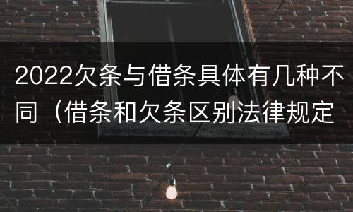 2022欠条与借条具体有几种不同（借条和欠条区别法律规定）