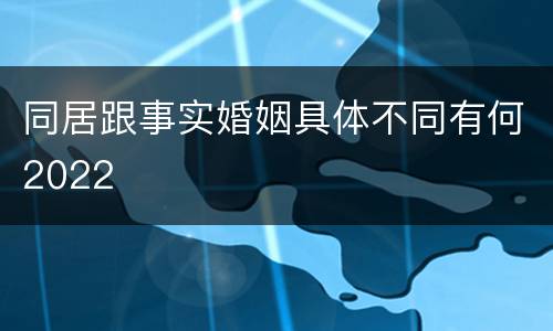 同居跟事实婚姻具体不同有何2022