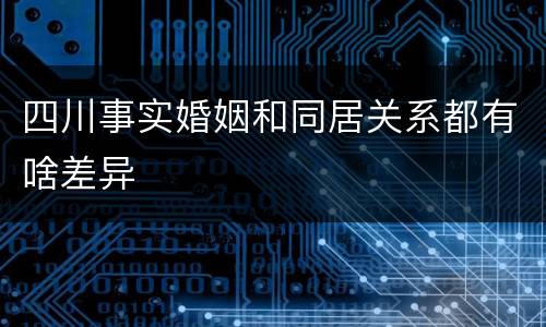 四川事实婚姻和同居关系都有啥差异