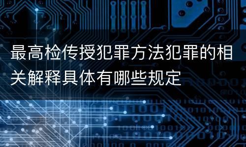 最高检传授犯罪方法犯罪的相关解释具体有哪些规定