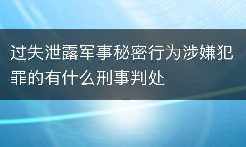 过失泄露军事秘密行为涉嫌犯罪的有什么刑事判处