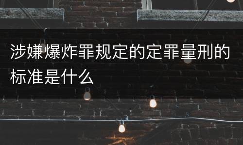 涉嫌爆炸罪规定的定罪量刑的标准是什么