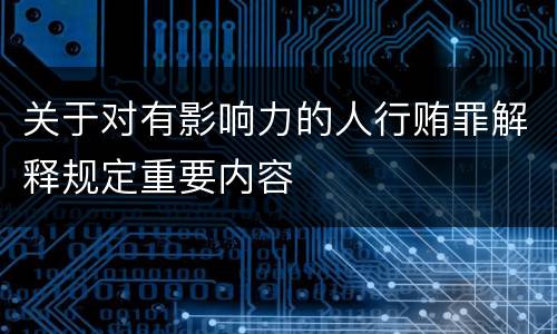 关于对有影响力的人行贿罪解释规定重要内容