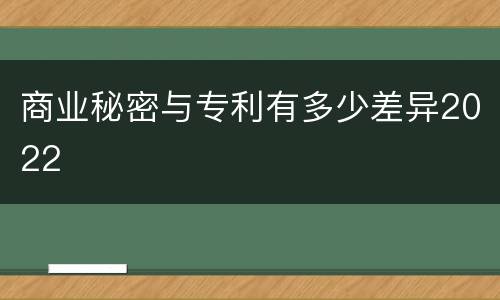 商业秘密与专利有多少差异2022