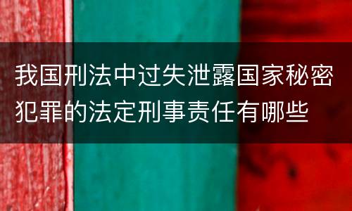 我国刑法中过失泄露国家秘密犯罪的法定刑事责任有哪些