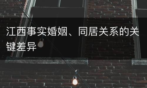 江西事实婚姻、同居关系的关键差异