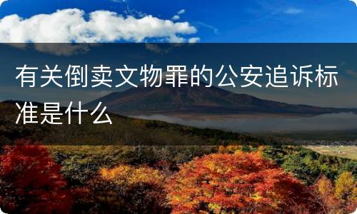 有关倒卖文物罪的公安追诉标准是什么