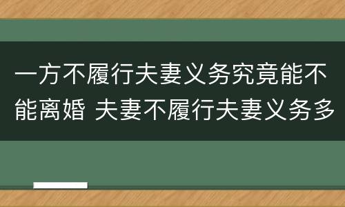一方不履行夫妻义务究竟能不能离婚 夫妻不履行夫妻义务多久能判离婚