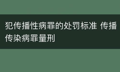 犯传播性病罪的处罚标准 传播传染病罪量刑