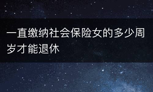 一直缴纳社会保险女的多少周岁才能退休