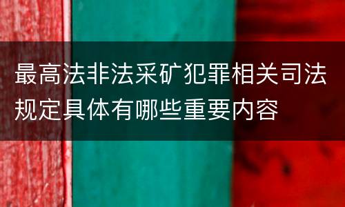 最高法非法采矿犯罪相关司法规定具体有哪些重要内容