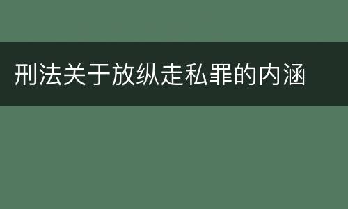 刑法关于放纵走私罪的内涵