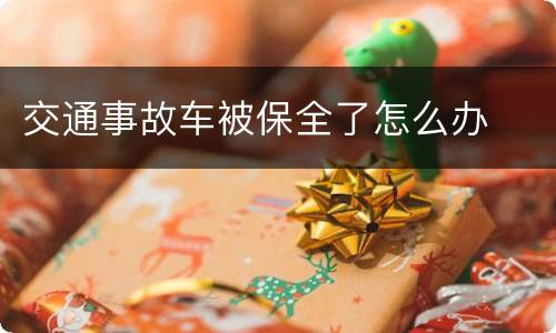 交通事故车被保全了怎么办