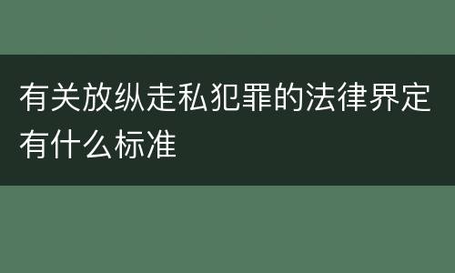 有关放纵走私犯罪的法律界定有什么标准