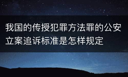 我国的传授犯罪方法罪的公安立案追诉标准是怎样规定