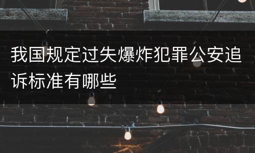 我国规定过失爆炸犯罪公安追诉标准有哪些
