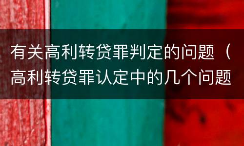 有关高利转贷罪判定的问题（高利转贷罪认定中的几个问题）