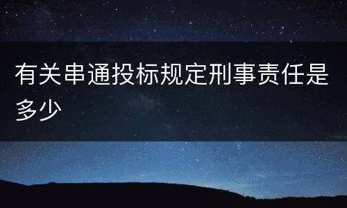 有关串通投标规定刑事责任是多少