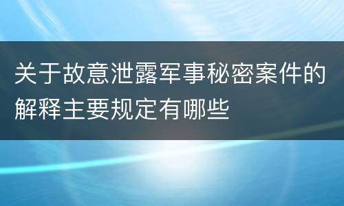 关于故意泄露军事秘密案件的解释主要规定有哪些